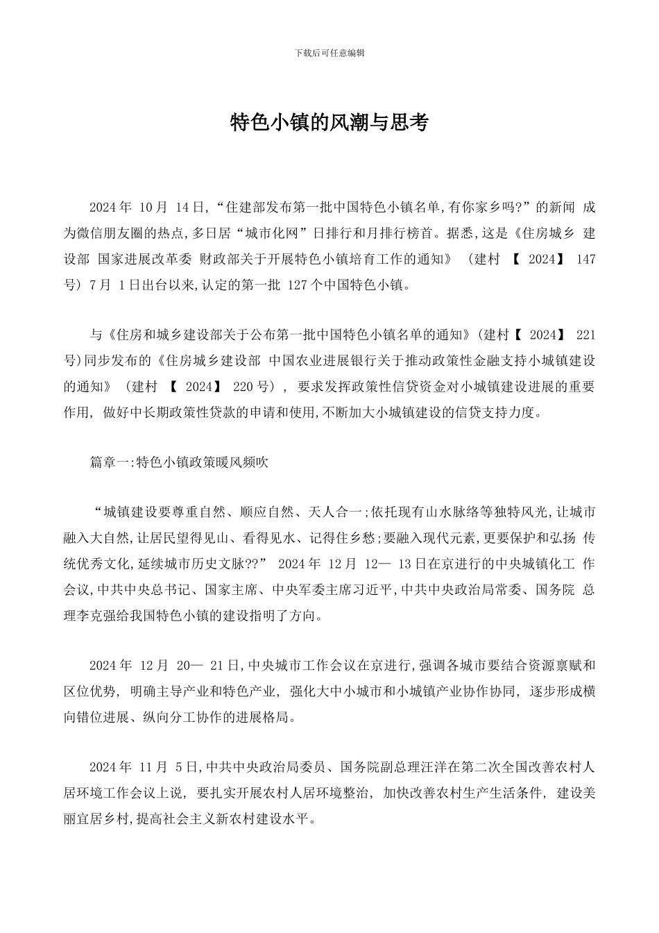 特色小镇的风潮与思考_第1页