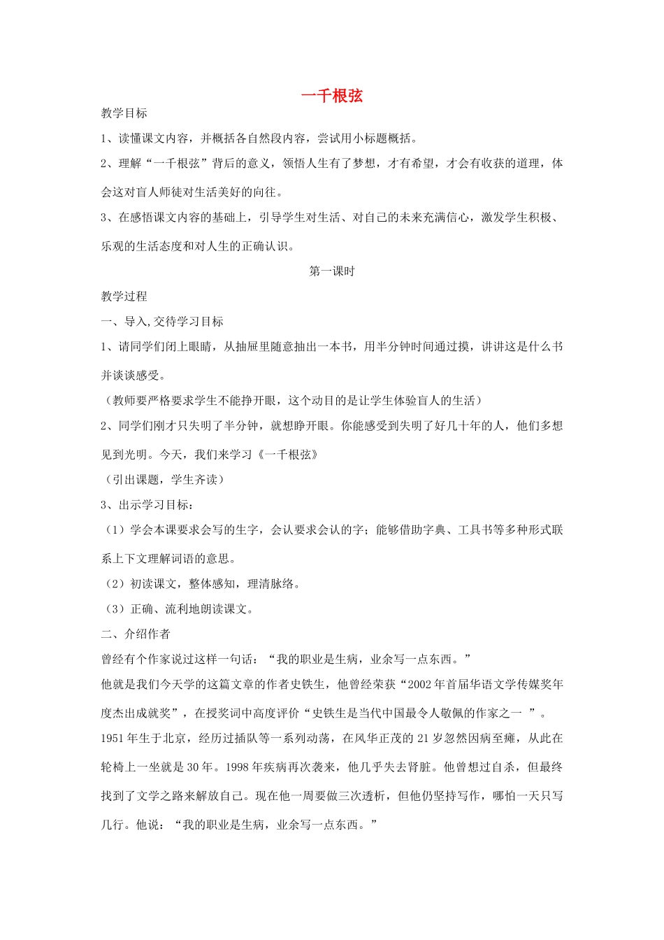四年级语文下册 1.3一千根弦教案1 长春版-长春版小学四年级下册语文教案_第1页