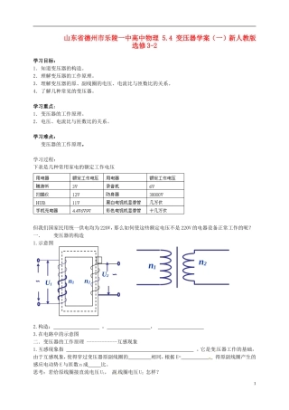 山东省德州市乐陵一中高中物理 5.4 变压器学案（一）新人教版选修3-2