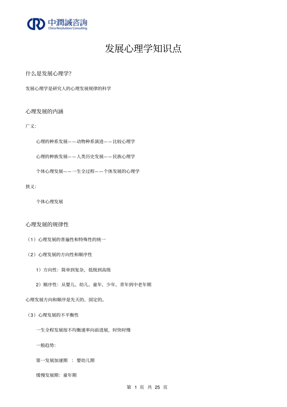 发展心理学知识点讲解_第1页