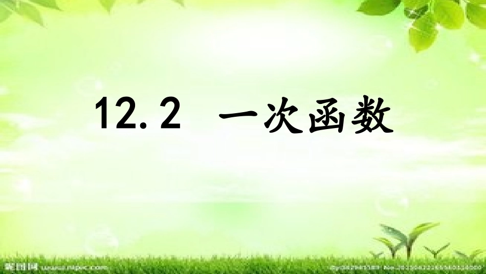 一次函数第一课时_第1页