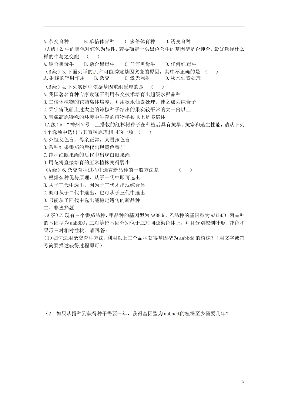 山东省新泰市汶城中学高二生物《杂交育种与诱变育种》学案 人教版_第2页