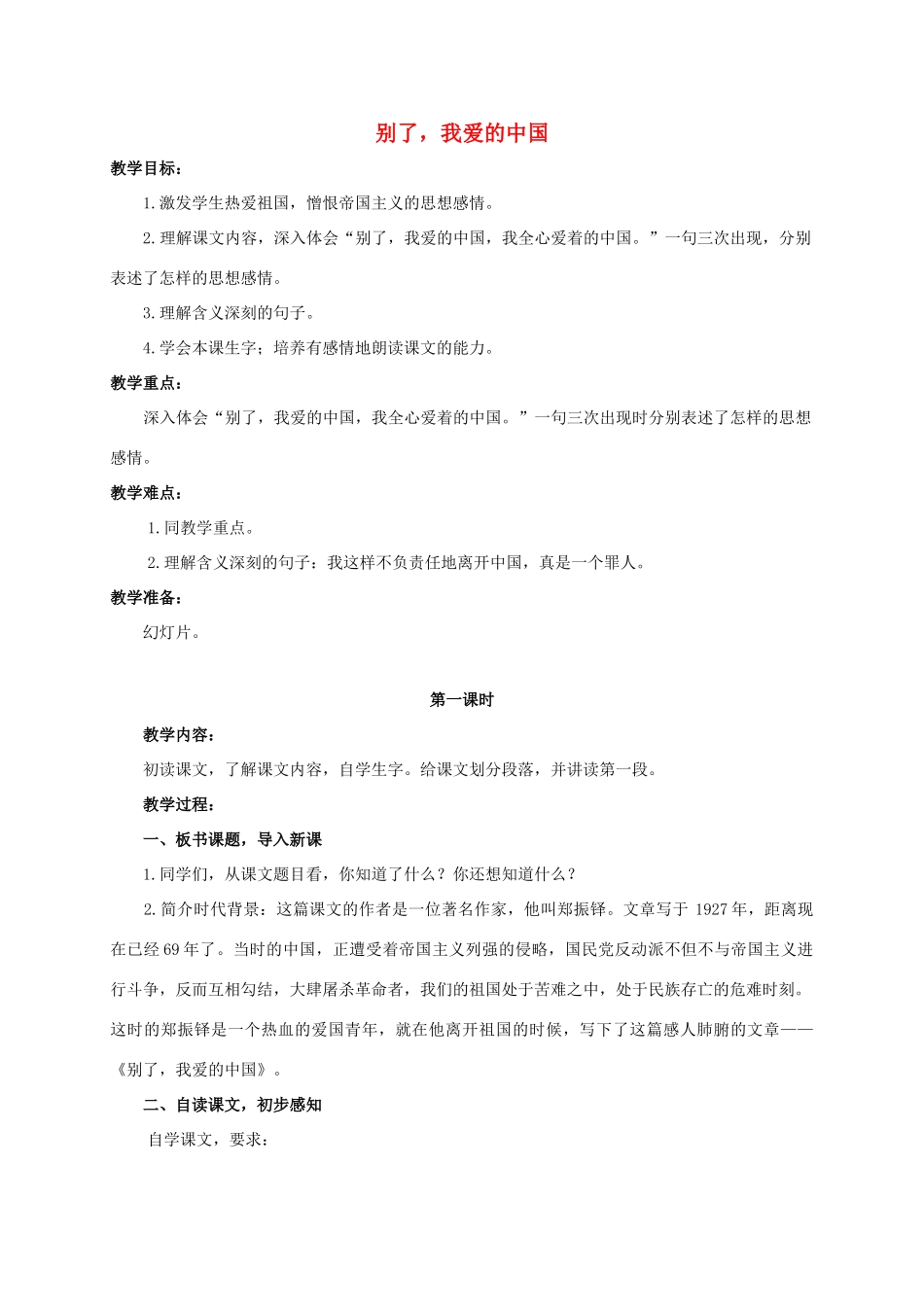 六年级语文下册 别了，我爱的中国 1教案 浙教版_第1页