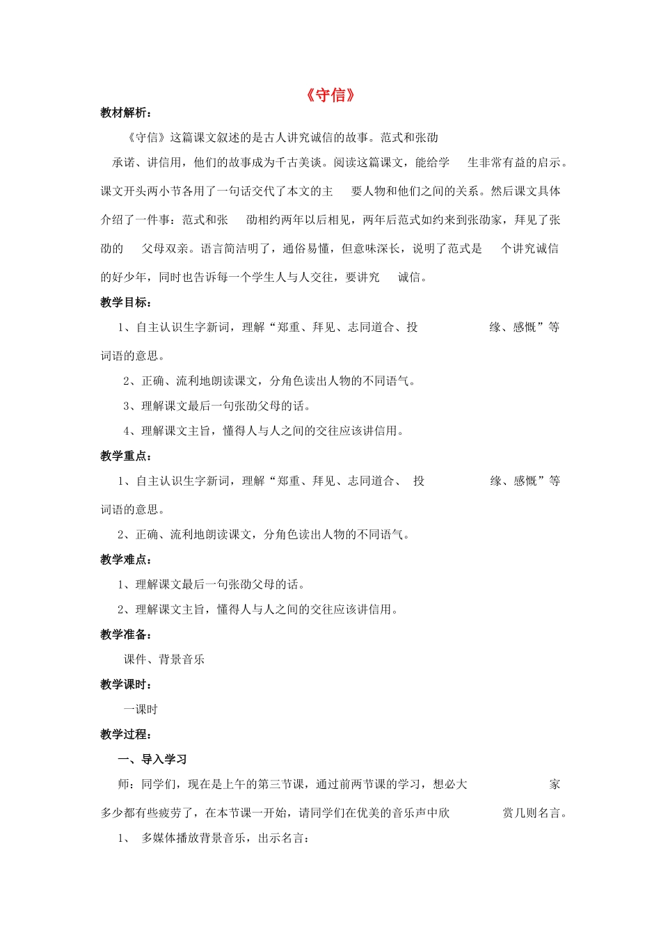 秋四年级语文上册《守信》教学设计 沪教版-沪教版小学四年级上册语文教案_第1页