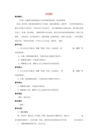 秋四年级语文上册《守信》教学设计 沪教版-沪教版小学四年级上册语文教案