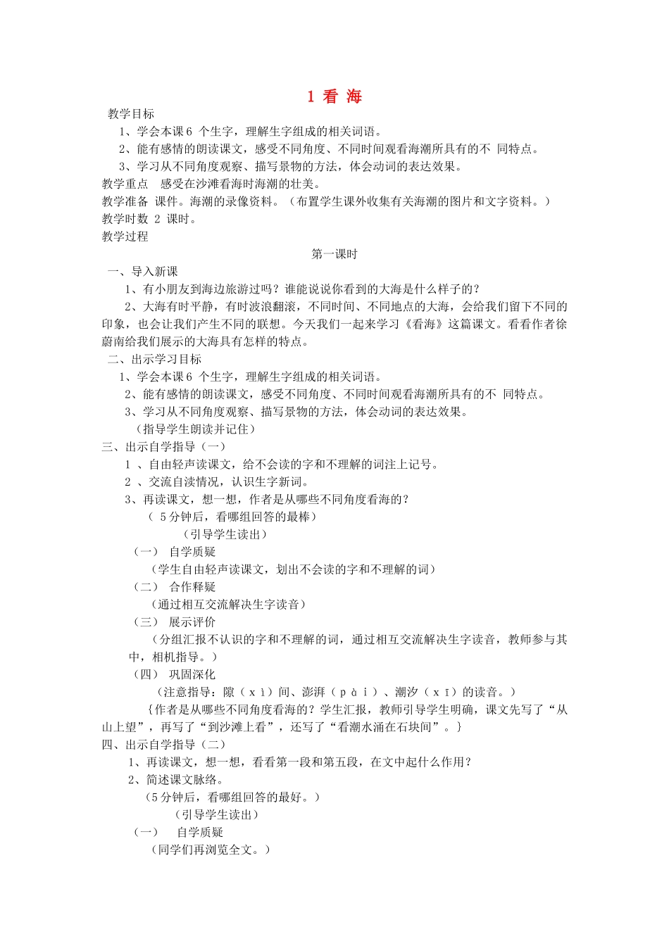 五年级语文上册 第1课《看海》教案 西师大版-西师大版小学五年级上册语文教案_第1页