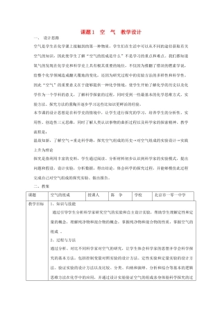 九年级化学上册 课题1空气教学设计2 新人教版