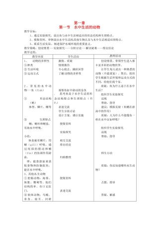 山东省胶南市理务关镇中心中学2012-2013学年八年级生物 5.1.1 水中生活的动物教案
