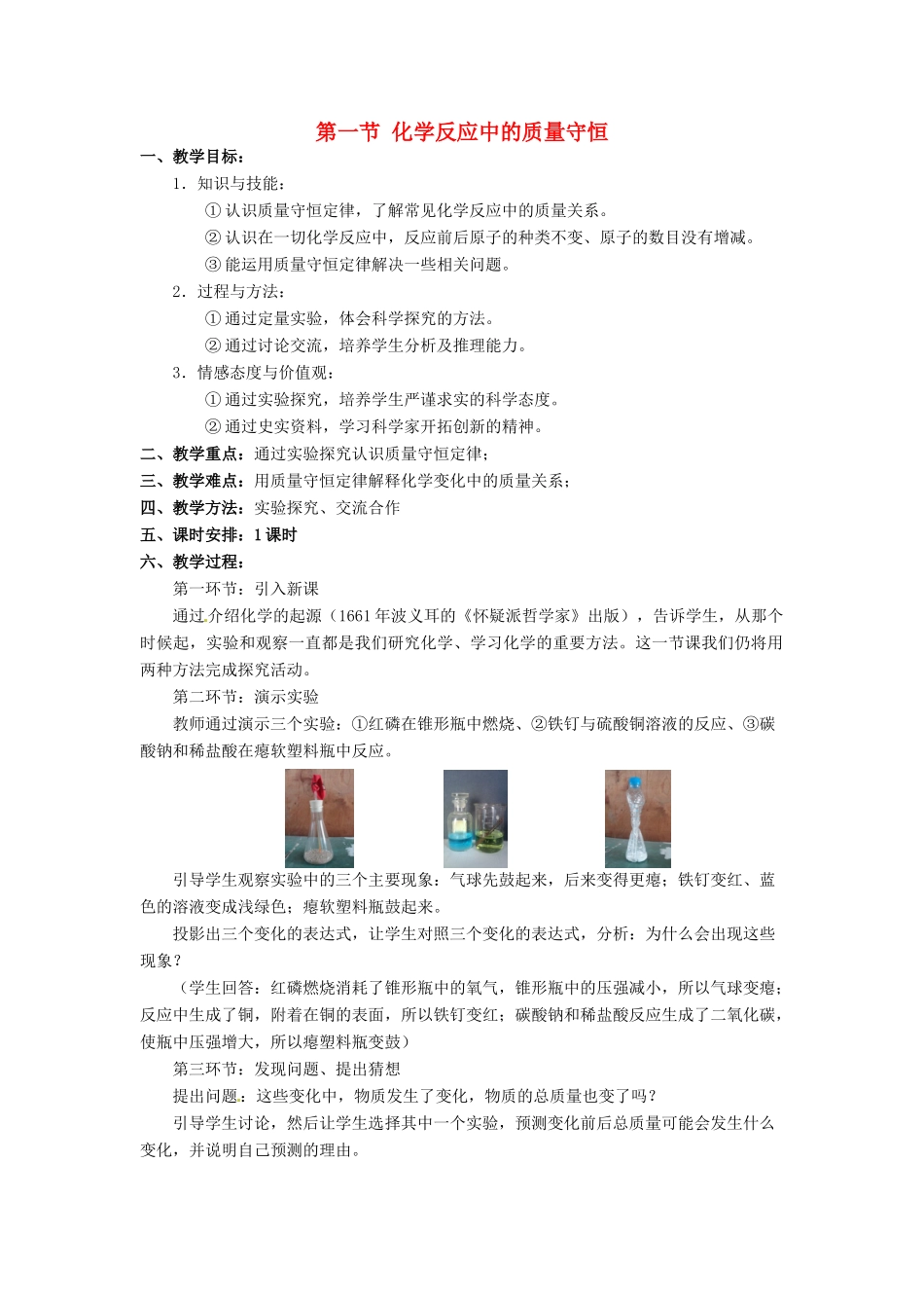 九年级化学上册 5.1 化学反应中的质量守恒教学设计1 （新版）鲁教版-（新版）鲁教版初中九年级上册化学教案_第1页