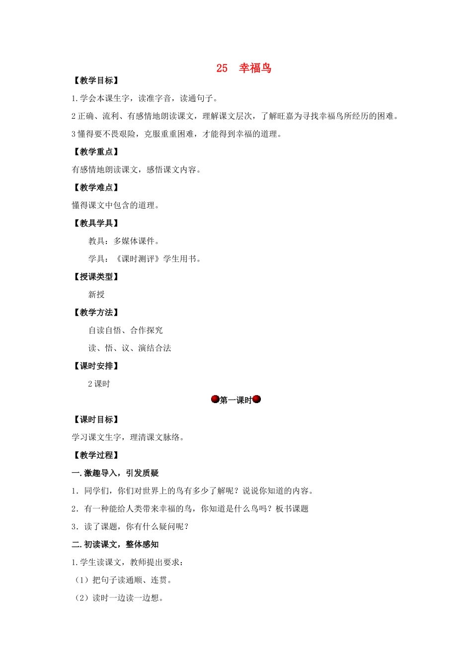 四年级语文上册 第七单元 25 幸福鸟教案 湘教版-湘教版小学四年级上册语文教案_第1页
