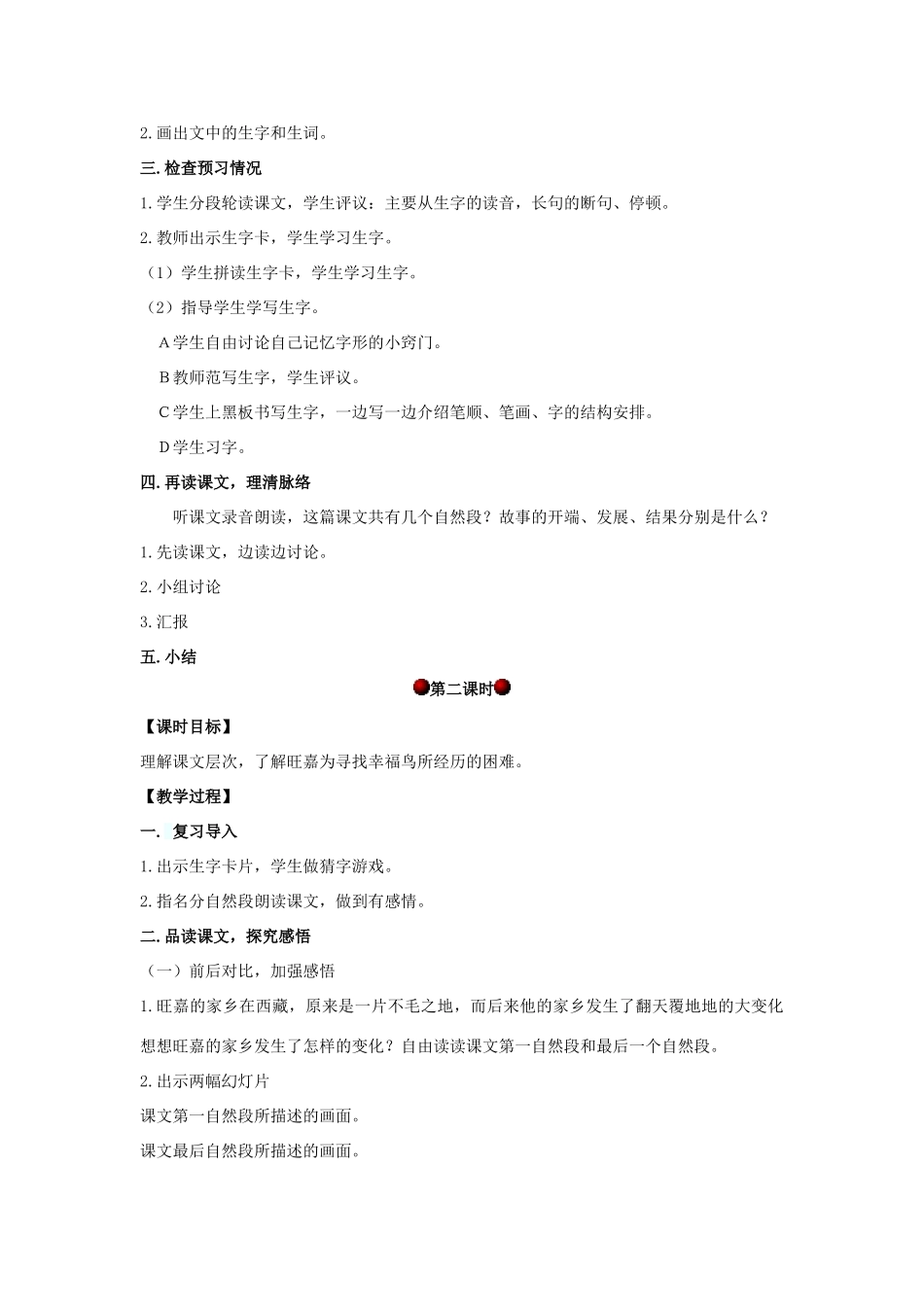 四年级语文上册 第七单元 25 幸福鸟教案 湘教版-湘教版小学四年级上册语文教案_第2页