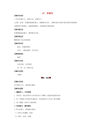 四年级语文上册 第七单元 25 幸福鸟教案 湘教版-湘教版小学四年级上册语文教案