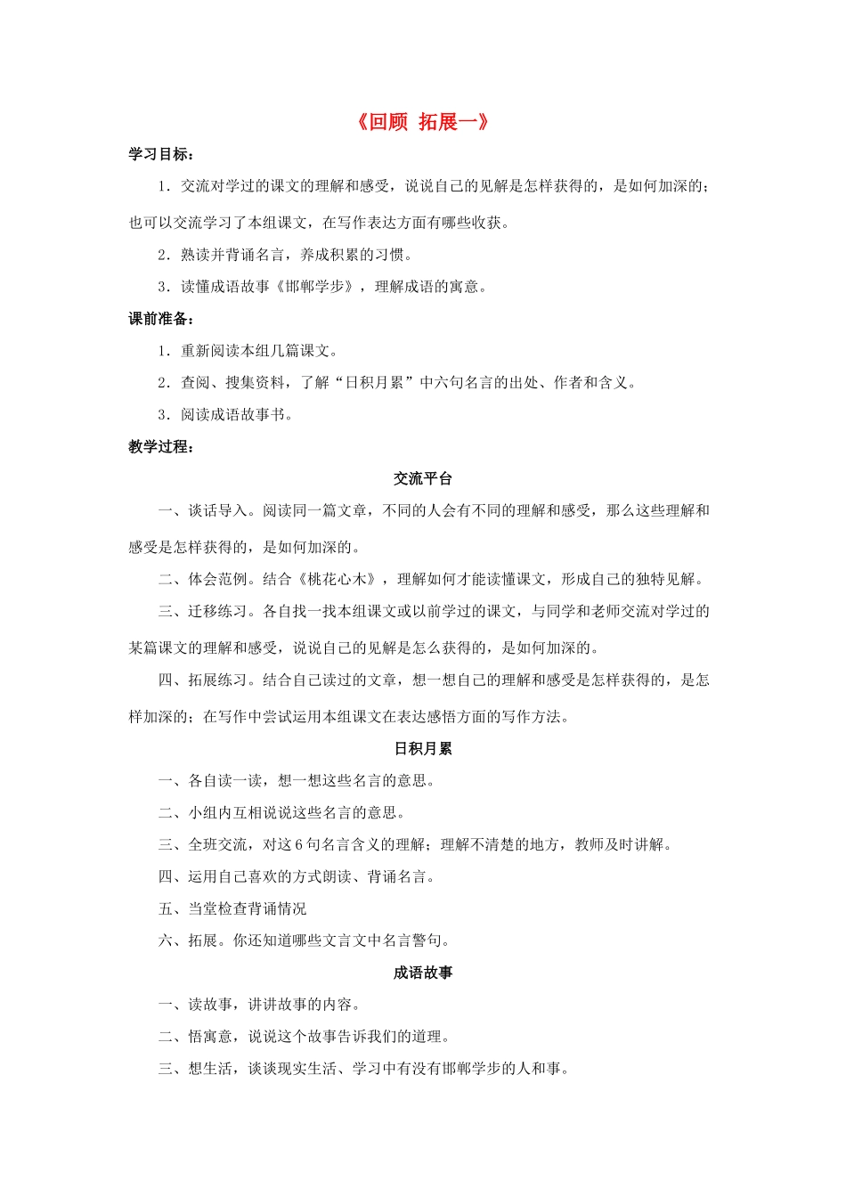 六年级语文下册《回顾 拓展一》教学设计2 新人教版-新人教版小学六年级下册语文教案_第1页