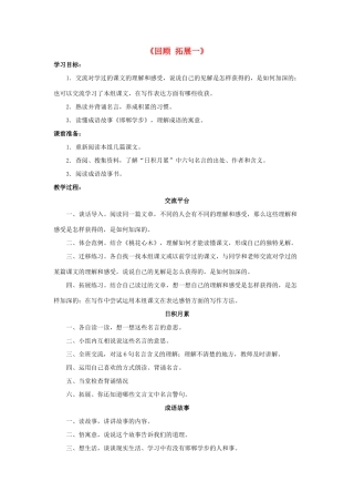 六年级语文下册《回顾 拓展一》教学设计2 新人教版-新人教版小学六年级下册语文教案