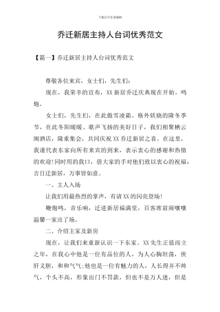 乔迁新居主持人台词优秀范文
