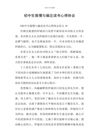 初中生傲慢与偏见读书心得体会