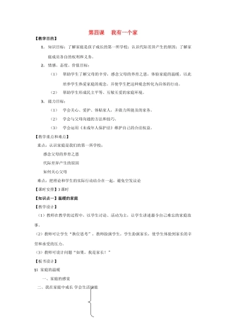 七年级历史上册 《历史与社会》第四课、我有一个家教案 沪教版