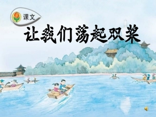 小学语文三年级课件-让我们荡起双桨