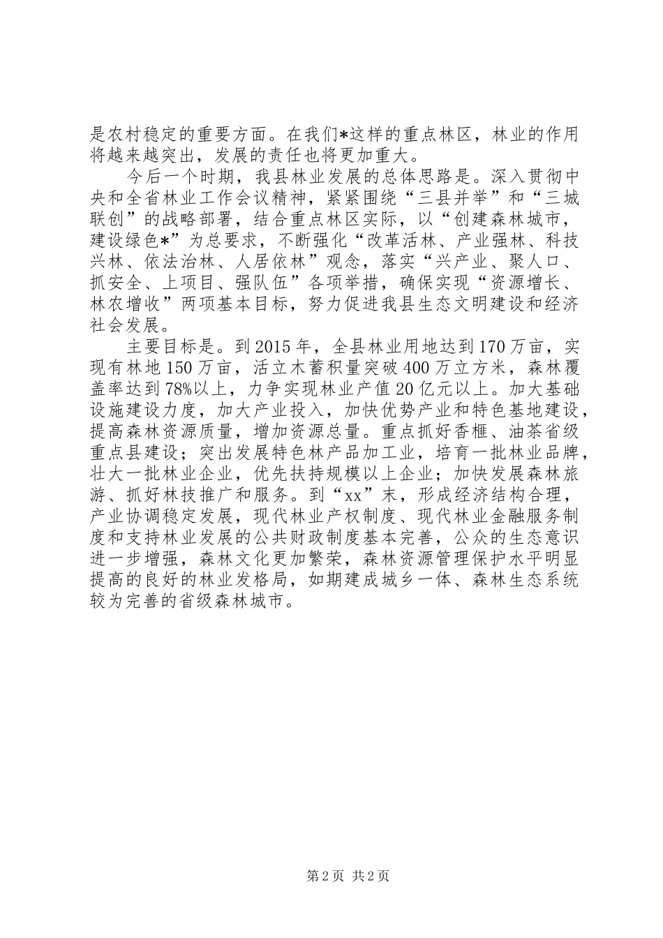XX年林业局干部在消防管理会上讲话发言_1_第2页