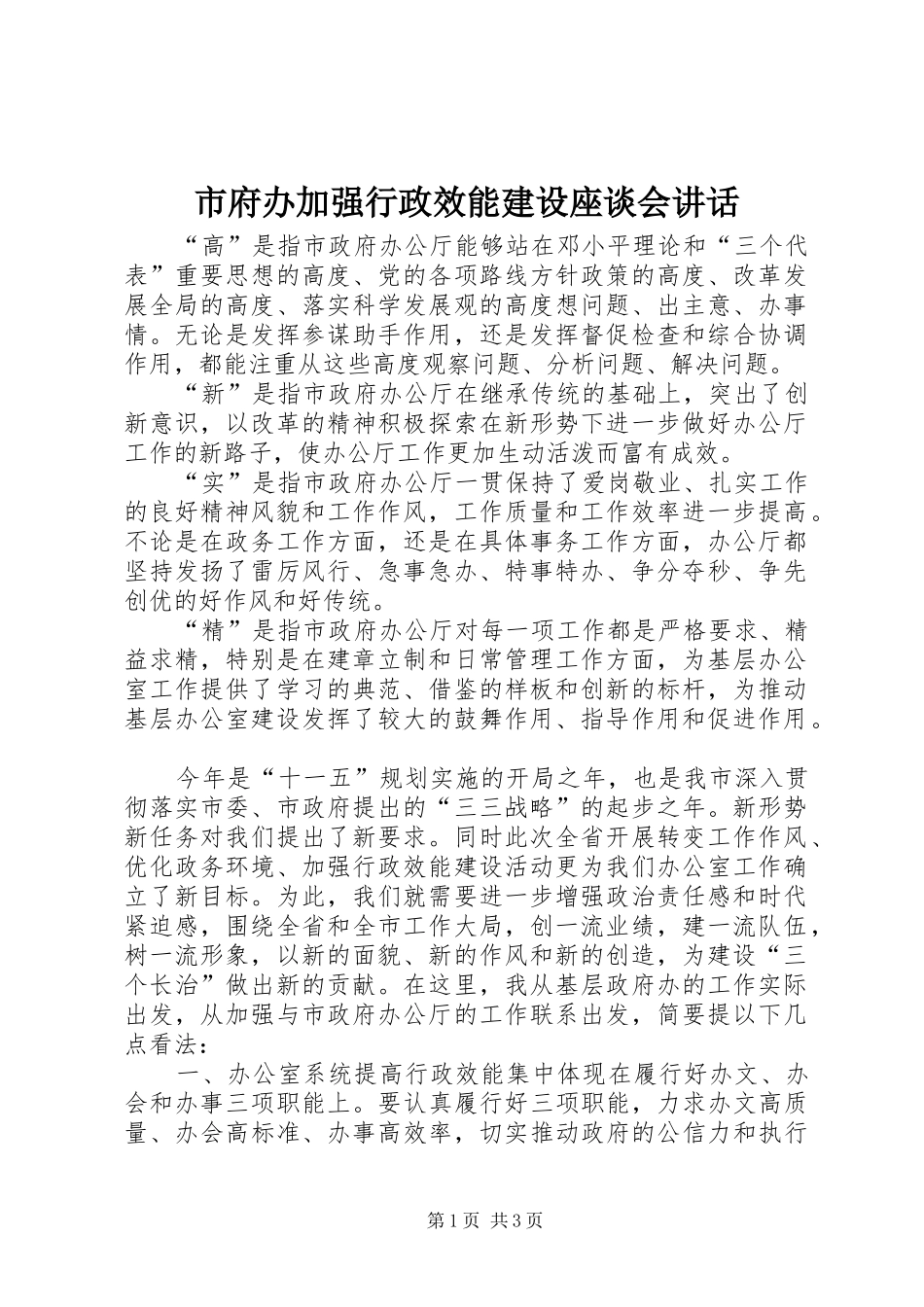 市府办加强行政效能建设座谈会讲话发言_第1页
