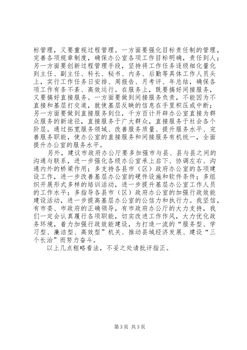 市府办加强行政效能建设座谈会讲话发言_第3页