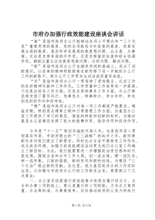 市府办加强行政效能建设座谈会讲话发言