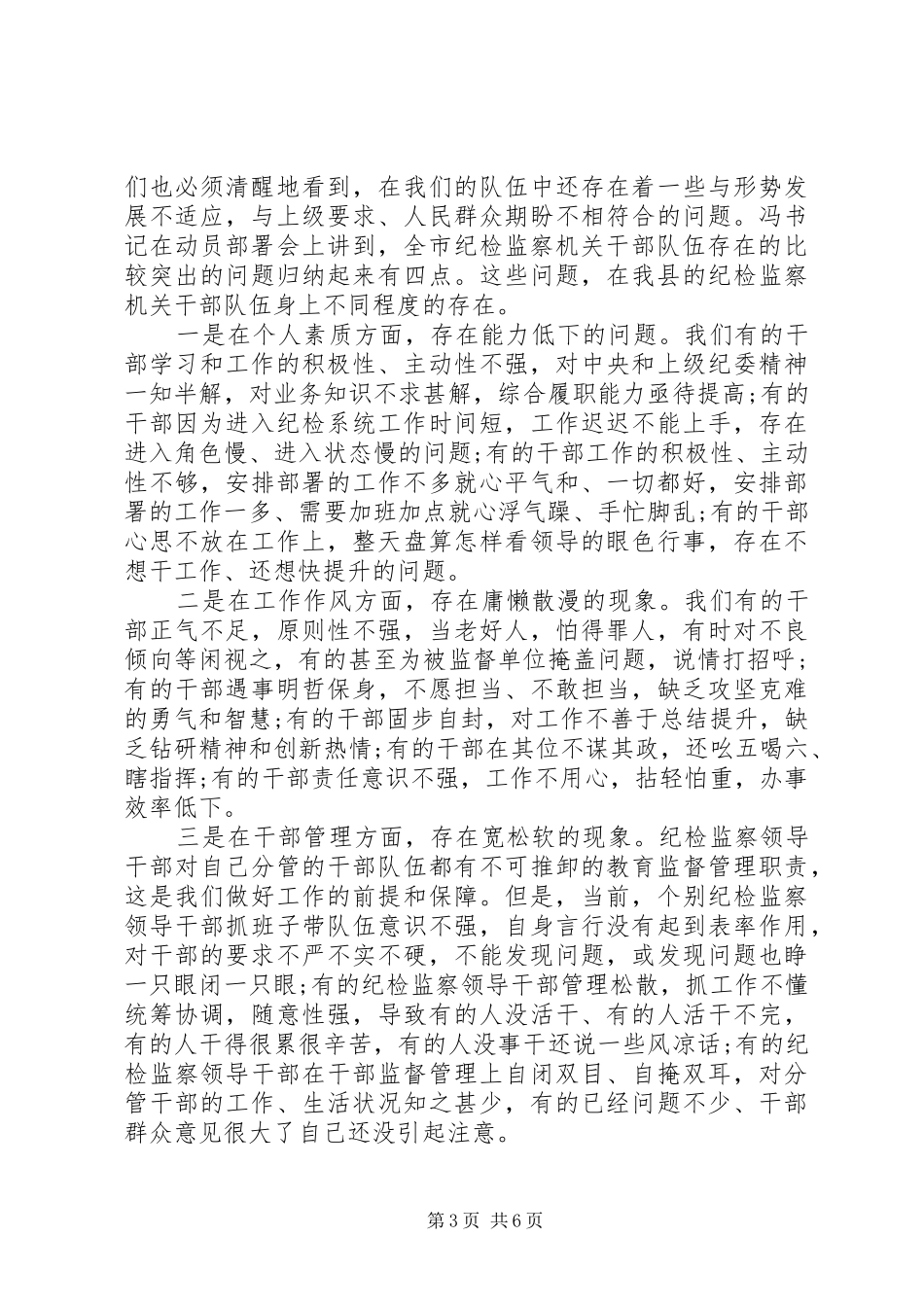 关于“学讲话发言、懂法规、守纪律、严作风”在全县纪检监察干部队伍作风整顿动员部署会议上的讲话发言_第3页