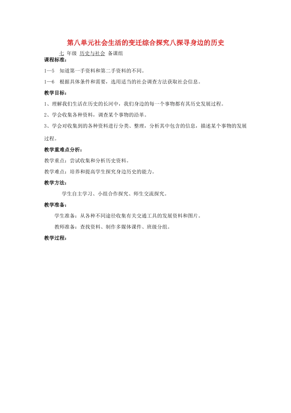七年级历史与社会 第八单元社会生活的变迁综合探究八探寻身边的历史教案 人教新课标版_第1页