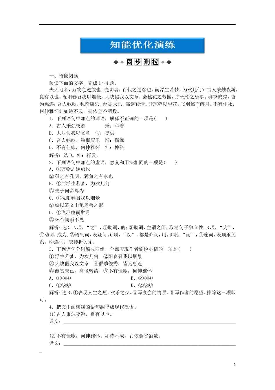 【优化方案】2012高中语文-4.16《春夜宴诸从弟桃园序》知能优化演练精品练习-粤教版选修《唐宋散文选读》_第1页
