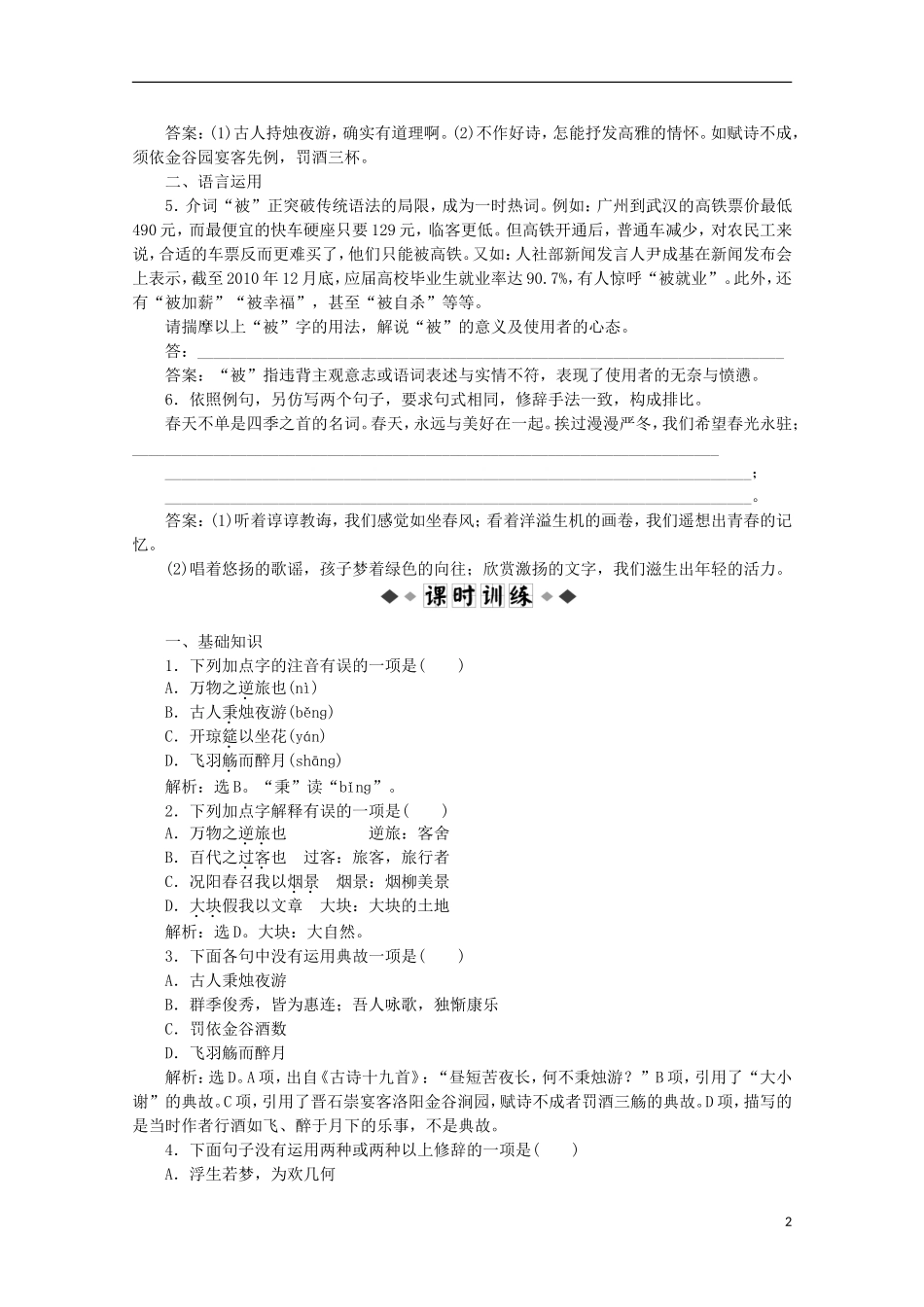 【优化方案】2012高中语文-4.16《春夜宴诸从弟桃园序》知能优化演练精品练习-粤教版选修《唐宋散文选读》_第2页