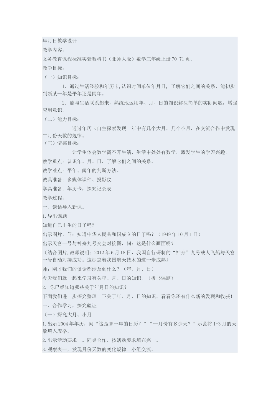 人教2011版小学数学三年级年月日教学设计-(3)_第1页