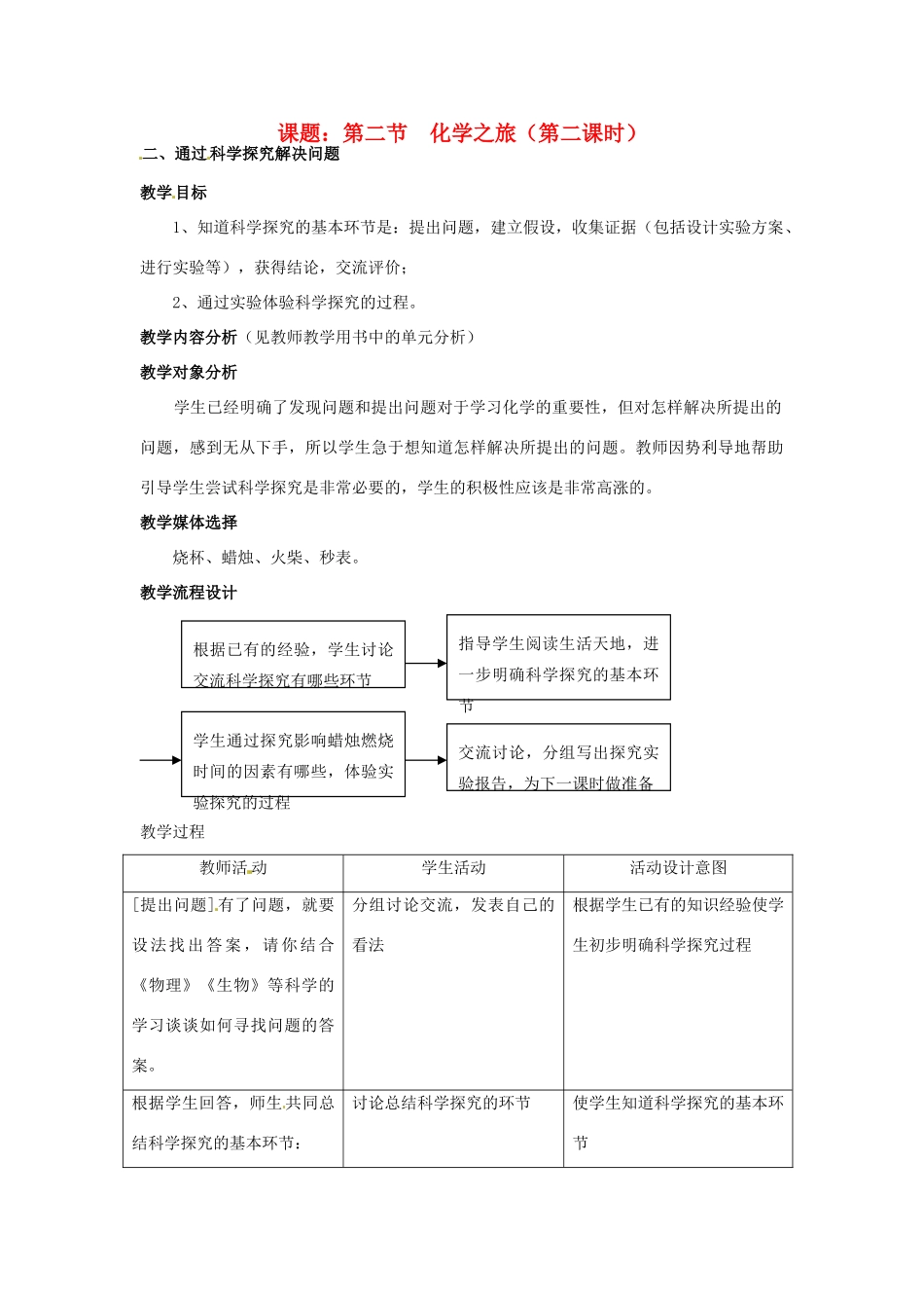 九年级化学上册 1.2化学之旅教案（第二课时）鲁教版_第1页