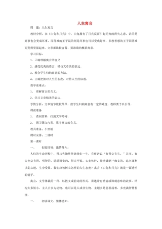 六年级语文下册 《人生寓言》教案 鲁教版