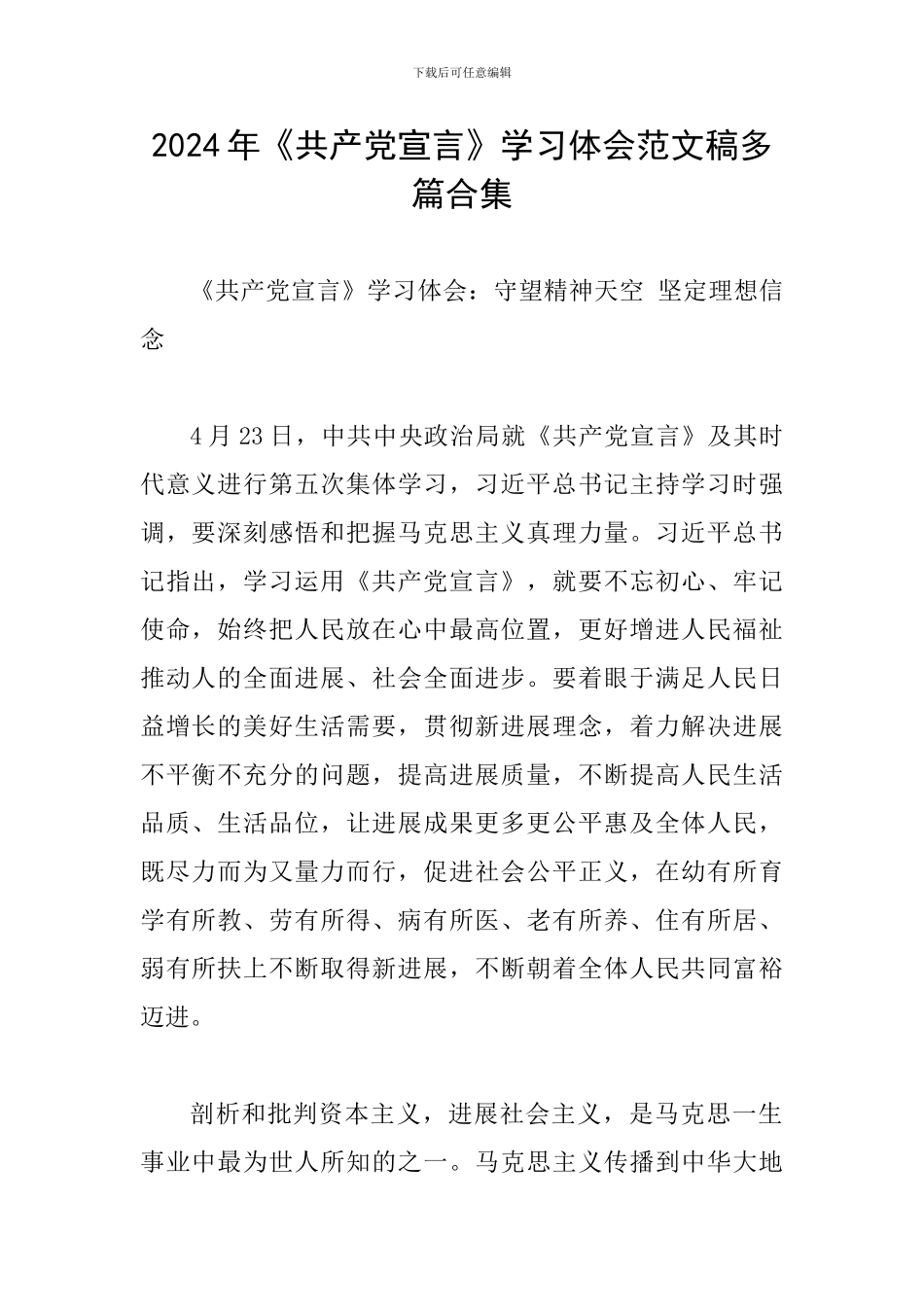 2024年《共产党宣言》学习体会范文稿多篇合集_第1页
