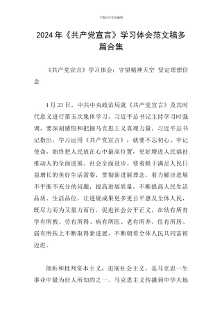 2024年《共产党宣言》学习体会范文稿多篇合集