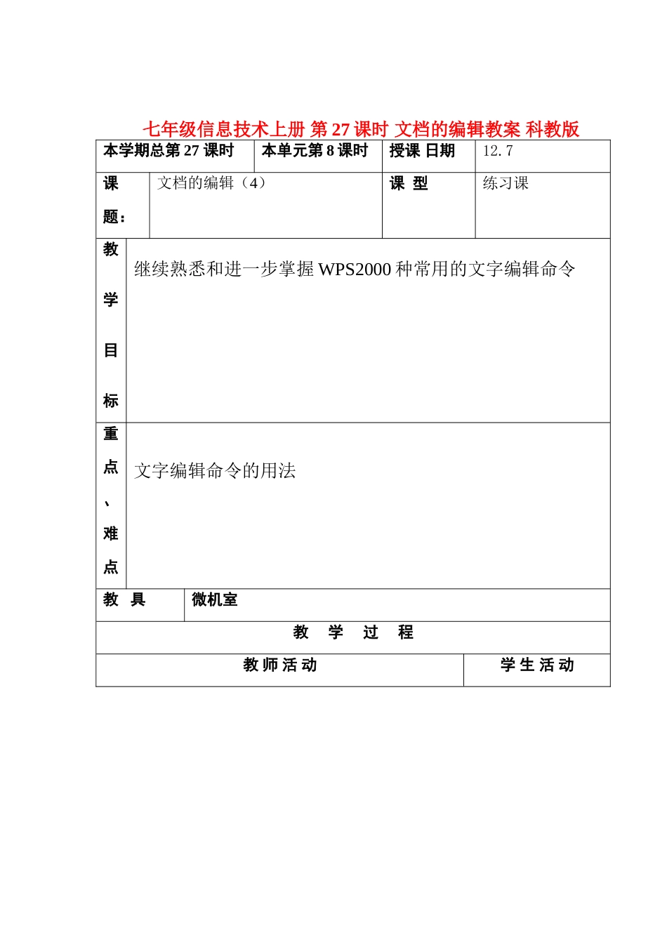 七年级信息技术上册 第27课时 文档的编辑教案 科教版_第1页