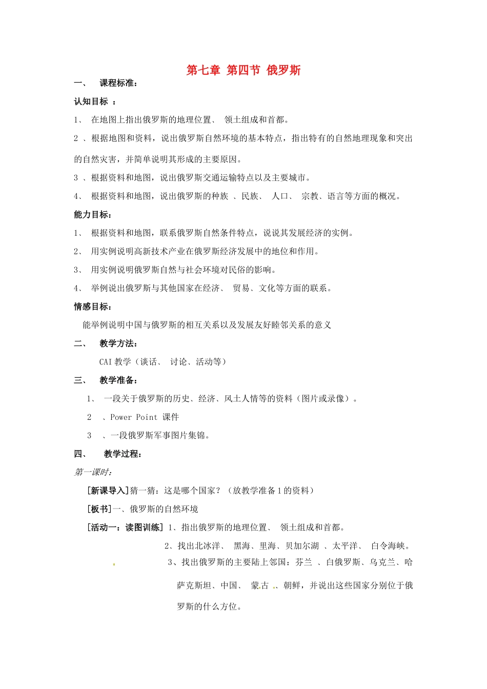 七年级地理下册 第七章 第四节《俄罗斯》教案 新人教版_第1页