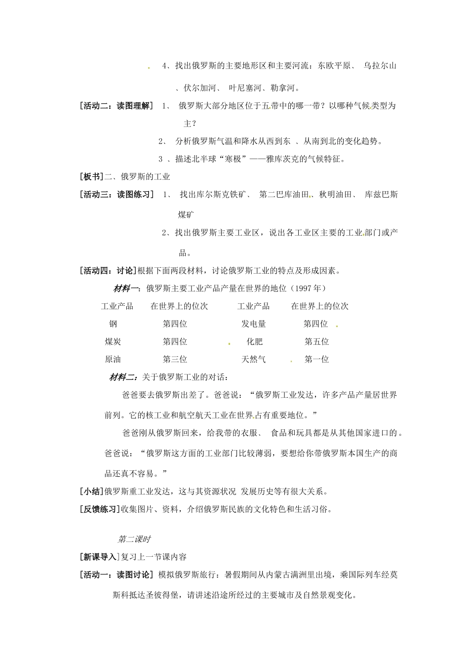 七年级地理下册 第七章 第四节《俄罗斯》教案 新人教版_第2页