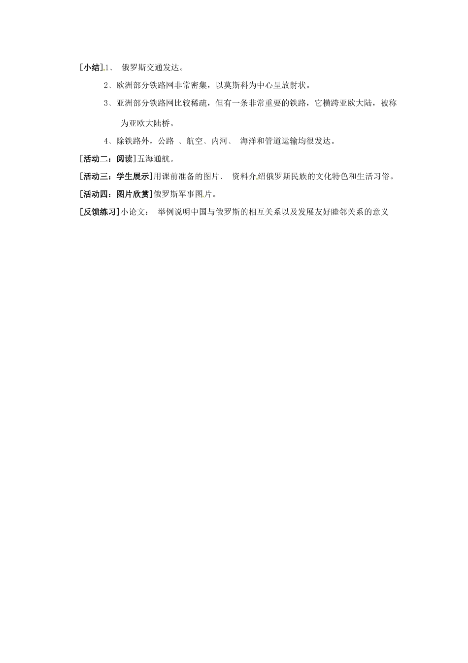 七年级地理下册 第七章 第四节《俄罗斯》教案 新人教版_第3页