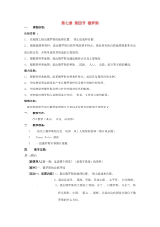 七年级地理下册 第七章 第四节《俄罗斯》教案 新人教版