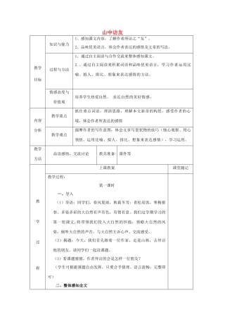 秋五年级语文上册《山中访友》教案 鲁教版-鲁教版小学五年级上册语文教案