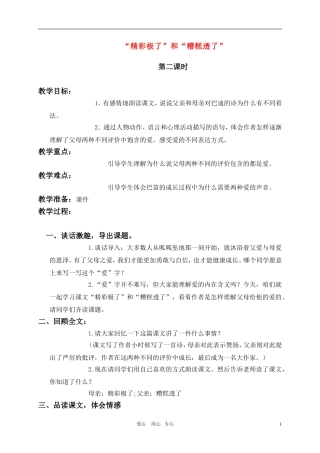 六年级语文上册 “精彩极了”和“糟糕透了” 教案 语文S版