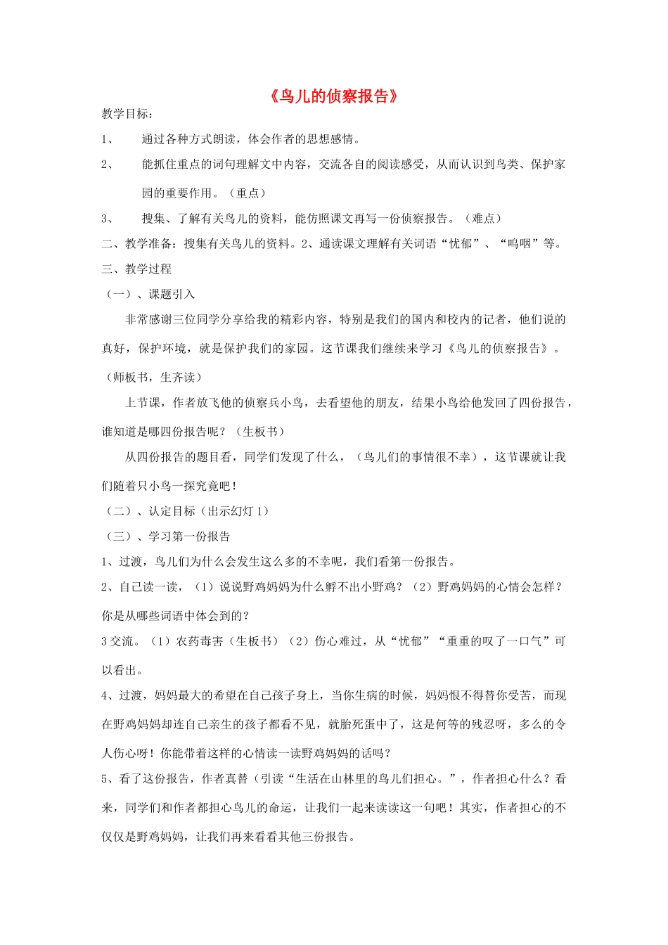 秋五年级语文上册《鸟儿的侦察报告》教案 北师大版-北师大版小学五年级上册语文教案_第1页