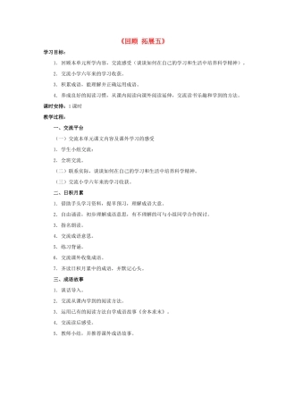 六年级语文下册《回顾 拓展五》教学设计2 新人教版-新人教版小学六年级下册语文教案