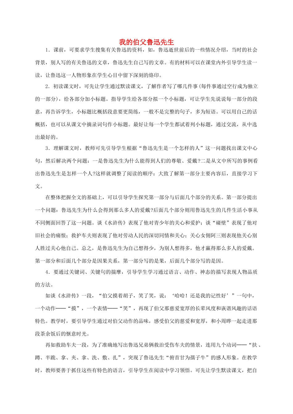 六年级语文下册 我的伯父鲁迅先生教学建议 浙教版_第1页