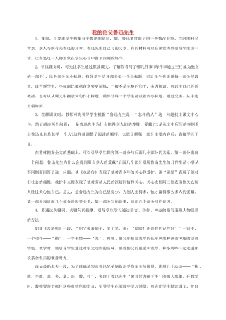 六年级语文下册 我的伯父鲁迅先生教学建议 浙教版