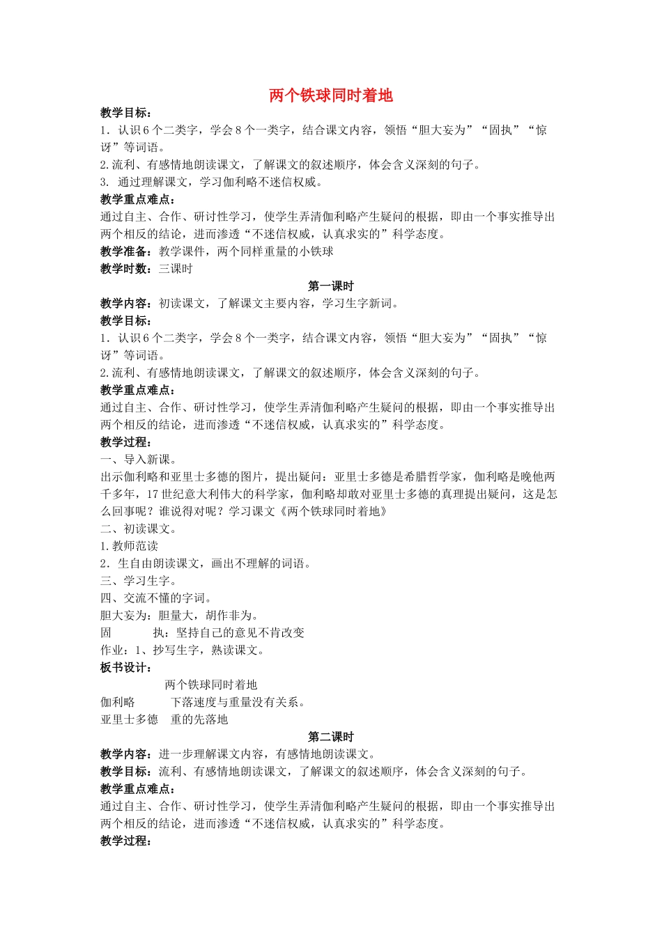四年级语文上册 两个铁球同时着地教案 长春版_第1页