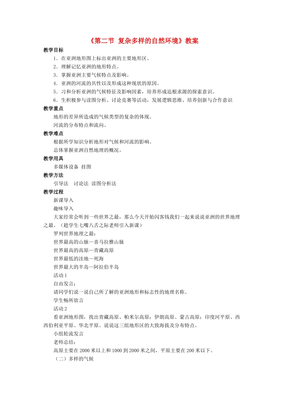 七年级地理下册 第六章 第二节 复杂多样的自然环境教案 （新版）商务星球版-（新版）商务星球版初中七年级下册地理教案_第1页
