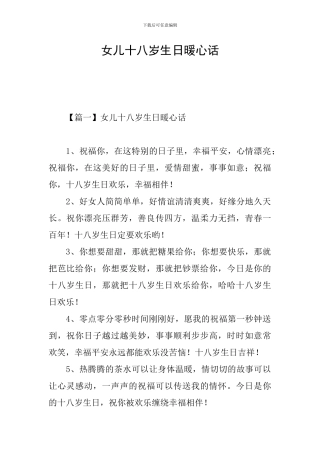 女儿十八岁生日暖心话