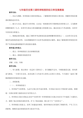 七年级历史第三课科举制度的创立和发展教案 川教版